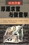厚黑学析：厚黑求官与做官学