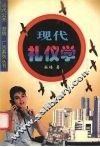 现代礼仪学