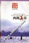 西湖美景