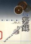 古钱鉴藏趣话