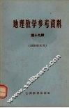 地理教学参考资料  第19辑 电子书封面