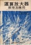 运算放大器原理及应用