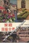 家庭园艺全书