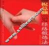 祝总骧312经络锻炼法