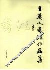 王英人书法作品集
