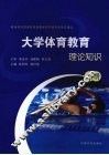 大学体育教育  理论知识  上