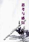 思考与感悟