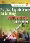 实用英语写作基础教程
