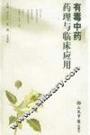 有毒中药药理与临床应用
