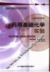 药用基础化学实验