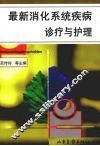 最新消化道系统疾病诊疗与护理