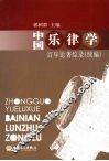 中国乐律学百年论著综录：续编