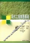 现代工程制图基础  上