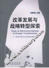 改革发展与战略转型探索  青岛市经济社会发展回顾与展望