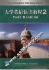 大学英语快读教程  二