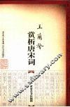王兰馨赏析唐宋词