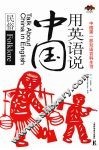 用英语说中国  民俗  英汉对照