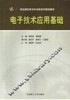 电子技术应用基础