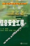 信息安全工程