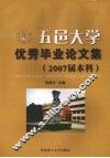 五邑大学优秀毕业论文集（2007届本科）