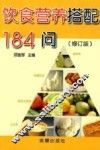 饮食营养搭配184问  修订版