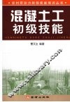 混凝土工初级技能