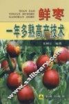 鲜枣一年多熟高产技术