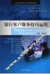 银行客户服务技巧运用