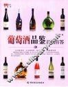 葡萄酒品鉴百问百答  华文图景品酒馆