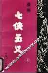 漫画七侠五义  4