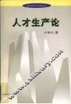 人才生产论