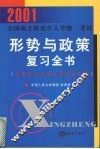 2001全国硕士研究生入学统一考试形势与政策复习全书  含中共十五届五中全会专题