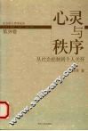 心灵与秩序  从社会控制到个人关怀