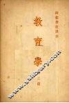 教育学  第二册