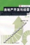 房地产开发与经营（第二版）