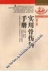 实用骨伤科手册