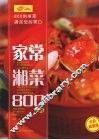 家常湘菜800例  全彩超值版
