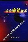 大众会计技术