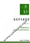 电化学专业英语