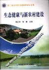 生态健康与新农村建设  第三届中国生态健康论坛文集
