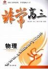 非常高三  物理 电子书封面