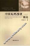中国文化馆学概论