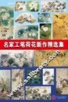 名家工笔荷花新作精选集