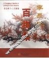 李长峰百梅集