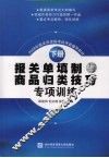 报关单填制与商品归类技巧专项训练