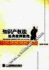 知识产权法经典案例教程