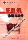 肝脏病诊断与治疗