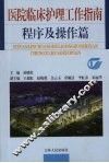 医院临床护理工作指南程序及操作篇