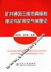矿井通风三维仿真模拟理论与矿用空气幕理论