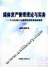 媒体资产管理理论与实务：中央电视台音像资料馆管理制度解析  上
